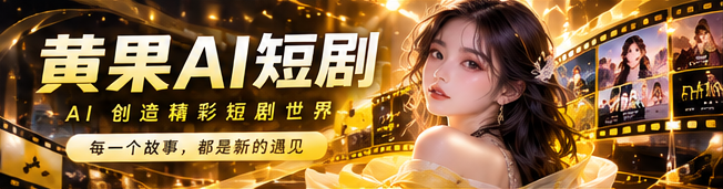 黄果AI芒果黄视觉主画面