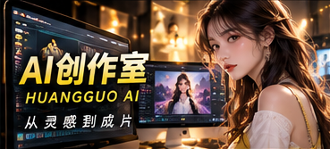 AI短剧制作与故事构思